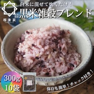【白米に混ぜて簡単!】国産 黒米ブレンド3.0kg(300g×10袋入り)【1632794】