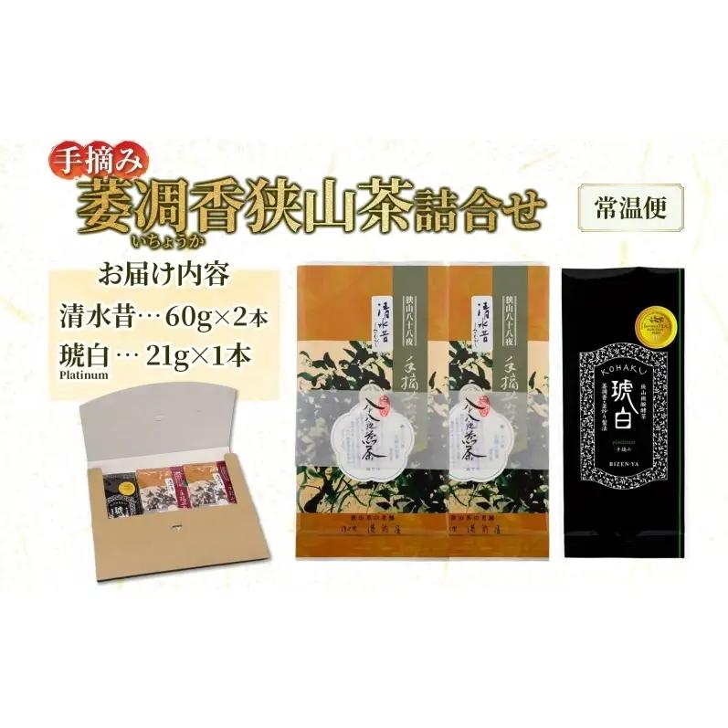 狭山茶詰合せ手摘み萎凋香狭山煎茶清水昔狭山微醗酵茶琥白狭山茶詰合せ