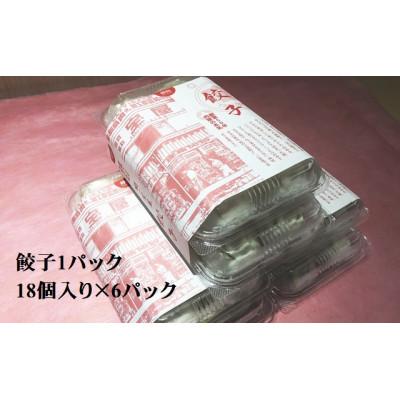 ふるさと納税 島田市 肉屋の本気　冷凍肉餃子　　　　　　　　　　18個入り×6パック　計108個入り |  | 01