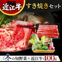 【ふるさと納税】 近江牛 すき焼きセット 400g 牛肉 ブランド牛 高級 和牛 日本三大和牛 国産 霜降り すきやき すきやき肉 すき焼き用 すきやき用 野菜セット白ネギ 春菊 人参 椎茸 白菜 株式会社利他フーズ B-E10