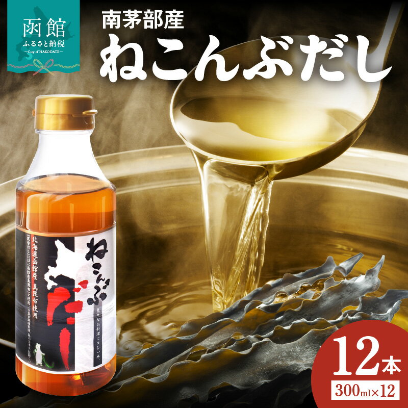 【ふるさと納税】北海道函館市南茅部産使用「ねこんぶだし」300ml×1箱（12本） 南茅部産 真昆布 濃いめ 鰹だし ブレンド 旨味 コク 塩分控えめ 独自製法 だし 調味料 隠し味 昆布だし 和風だし うまみ 液体だし お取り寄せ 北海道 函館市 送料無料 白だし