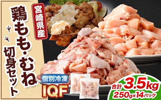 鶏もも・むねセット 各250g×7パック 計3.5kg