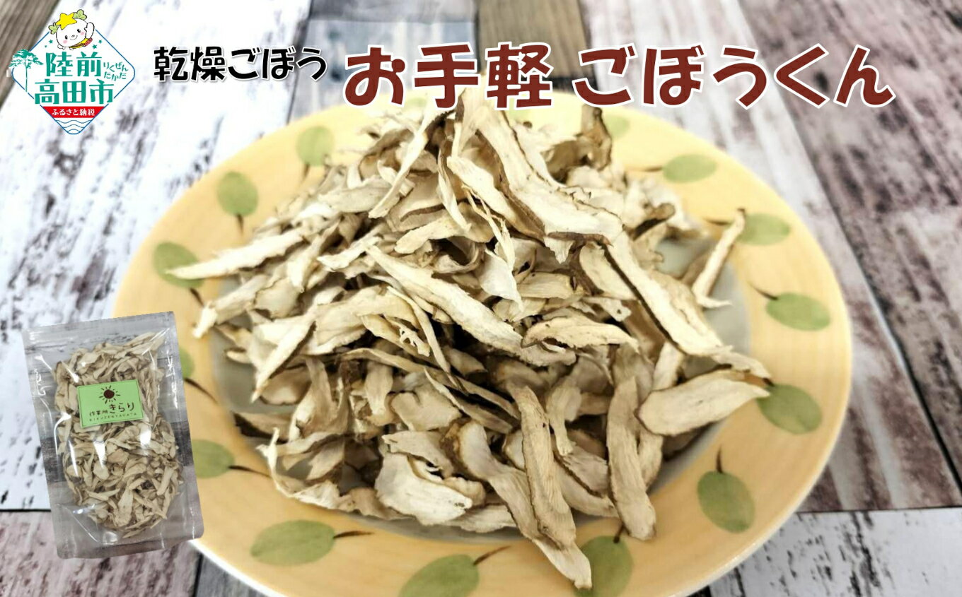 【ふるさと納税】お料理におすすめ 乾燥ごぼう 「お手軽 ごぼうくん」 1袋32g 個数が選べる [ ごぼう ゴボウ 牛蒡 乾燥 ドライ 手づくり 手作り 料理 炊き込みご飯 きんぴらごぼう 天ぷら ごぼう茶 岩手 陸前高田 作業所きらり ]