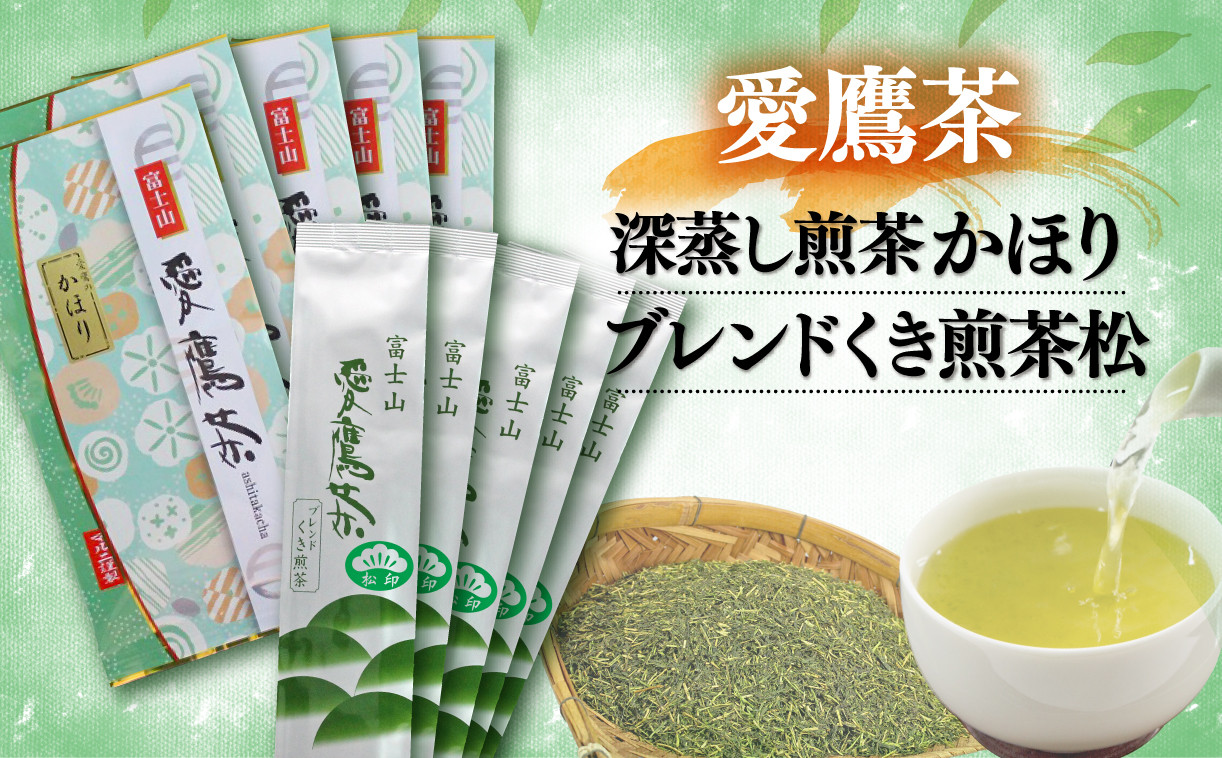 
【価格改定予定】お茶 茶葉 緑茶 深蒸し 煎茶 かほり 500g くき煎茶 松 1000g セット 静岡
