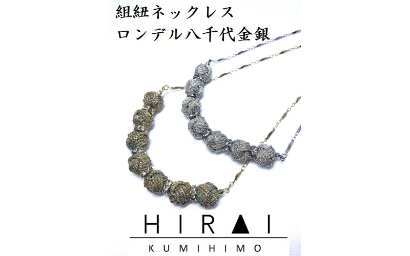 【※使用しない※】【伊賀組紐】ネックレスロンデル【八千代銀】