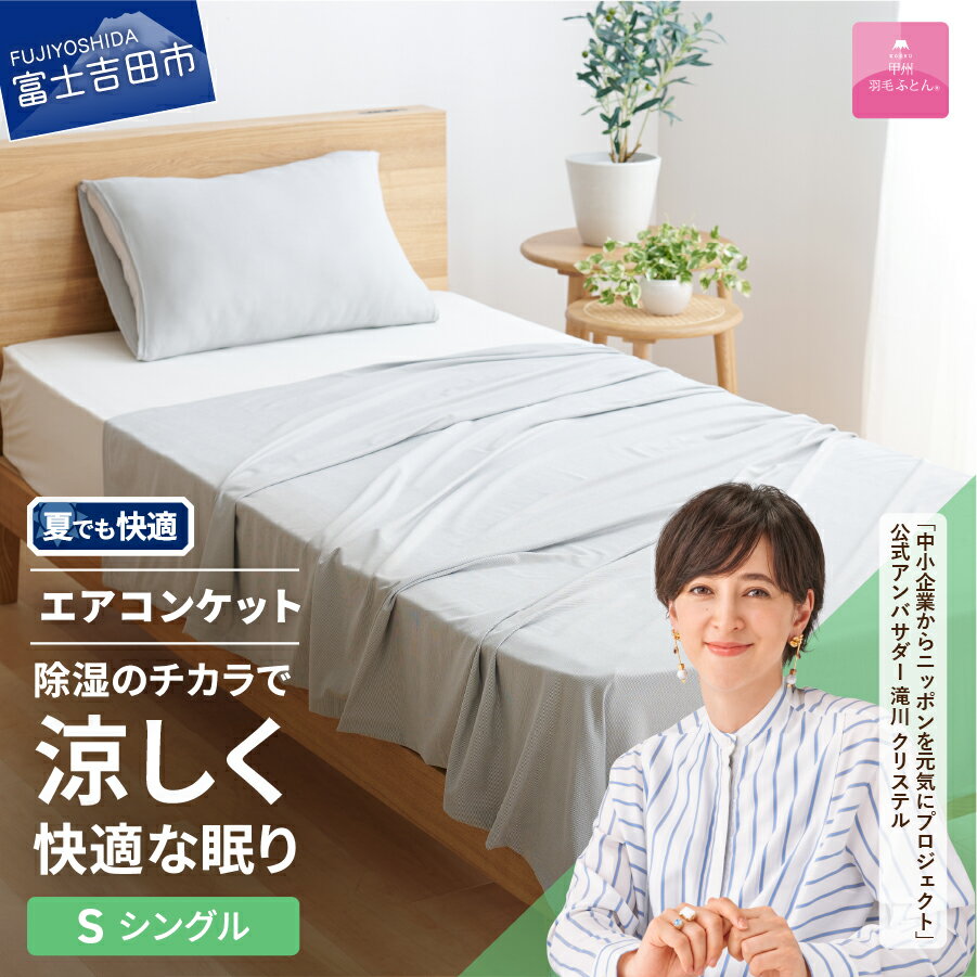 【ふるさと納税】 エアコンケット タオルケット ケット ミスティクール 日本製 シングル グレー 夏用 掛け布団 洗える 肌布団 夏布団 冷感 夏掛け布団 ひんやり クール 冷却 涼しい 涼感寝具 冷感寝具 快眠 ふとん ベッド 【甲州羽毛ふとん】