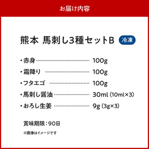117-32　オアシス九州【熊本県内と畜】 熊本 馬刺し3種セットB (赤身 100ｇ、 霜降り100ｇ、 フタエゴ100ｇ)