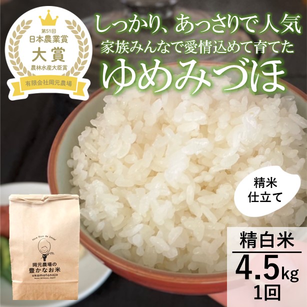 【日本農業賞大賞】【令和7年産】ゆめみづほ4.5kg精白米 お米 精米銘柄米 ご飯 おにぎり お弁当 和食 産地直送 粘りが少ない 精米したて 一等米