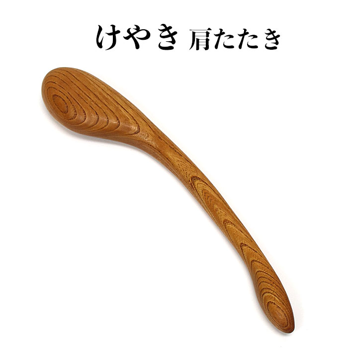 【ふるさと納税】けやき 肩たたき | 木 木製 木工品 職人 手作り ギフト 島根県 出雲市