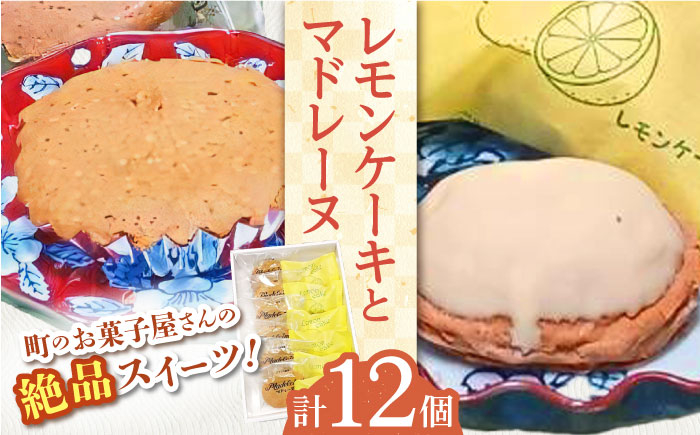 
【当店自慢！焼き菓子詰め合わせ】 レモンケーキ と マドレーヌ 計12個入【栗まんじゅう本舗 小田製菓】 [QAR010]
