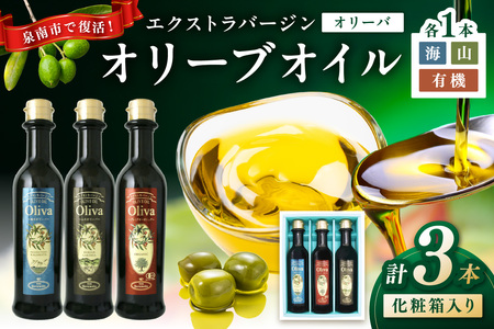 EXオリーブオイル オリーバ 海・山・オーガニック 3種3本セット（化粧箱入り）【026D-001】