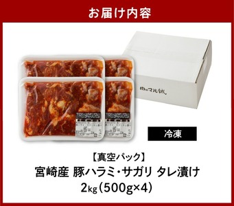 【宮崎産】豚ハラミ・サガリ タレ漬け 2kg(500g×4) N061-YB440