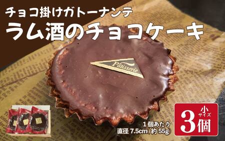 ラム酒 ケーキ ガトーナンテ 小3個 ラム酒 ケーキ ガトーナンテ ラム酒 ケーキ ガトーナンテ