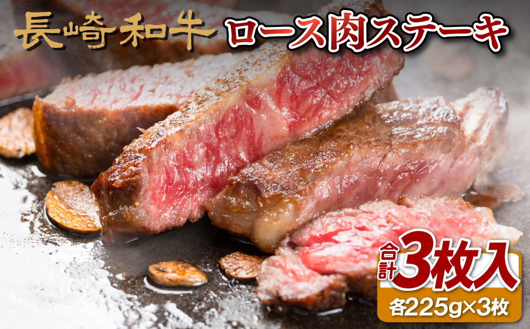 
B142p 長崎和牛ロース肉ステーキ(3枚)
