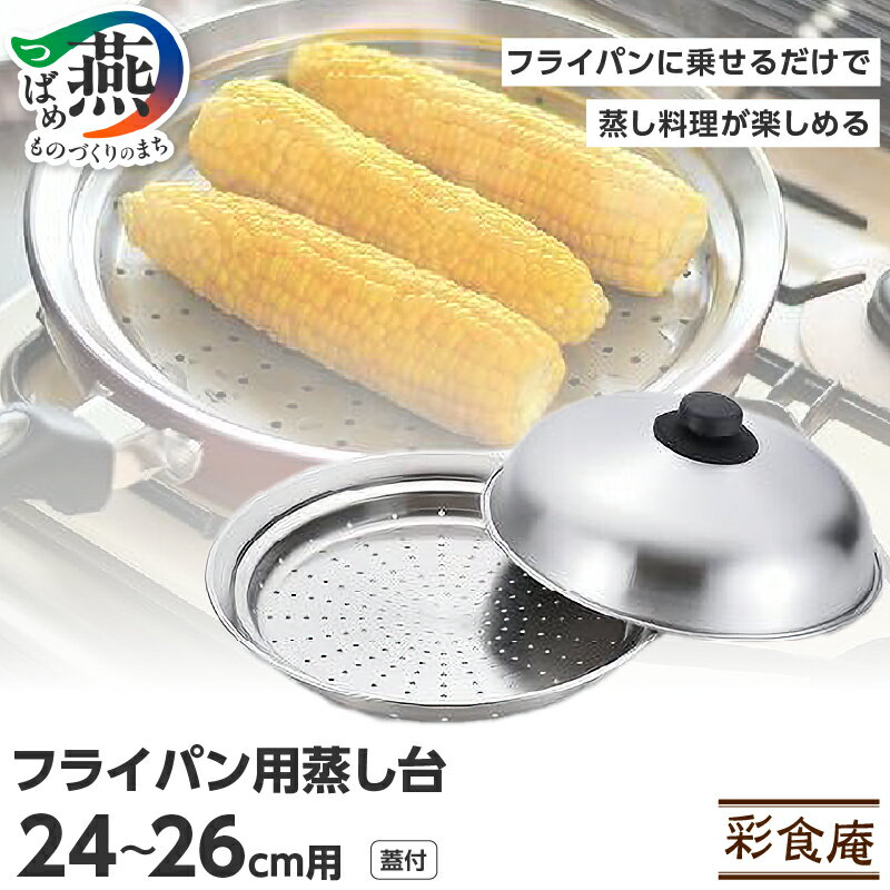 彩食庵 フライパン用蓋付蒸し台(24〜26cm用)【 フライパン キッチン用品 燕三条 新潟県 燕市 】