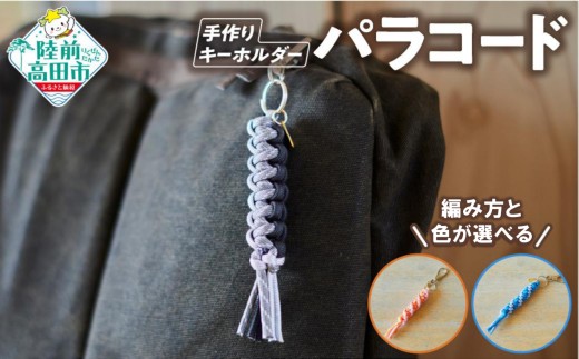 【編み方と色が選べる！】 パラコードキーホルダー 1個 【 ハンドメイド キャンプ用品 アウトドア ミリタリー 防災 プレゼント ギフト 】 RT3097