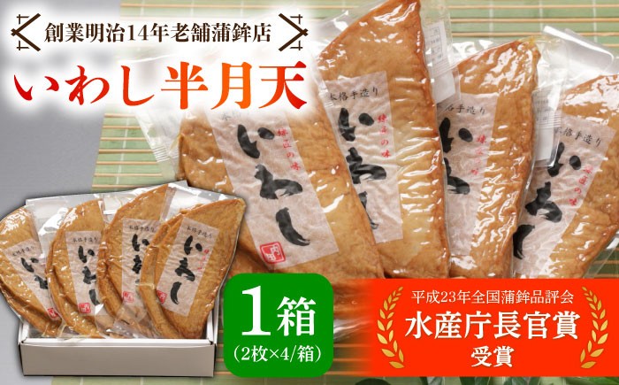 
                  【お中元対象】【創業明治14年の老舗】 いわし 半月天 / かまぼこ カマボコ おつまみ 水産庁長官 賞 受賞品 / 南島原市 / 内田蒲鉾店 [SAH004]
                