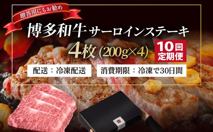 ＜定期便・全10回＞博多和牛 サーロイン ステーキ 200g×4枚【久田精肉店】