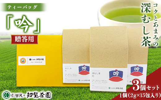 
                  ＜贈答用＞知覧茶園の深むし茶ティーバッグ「吟」3個セット【1748676】
                