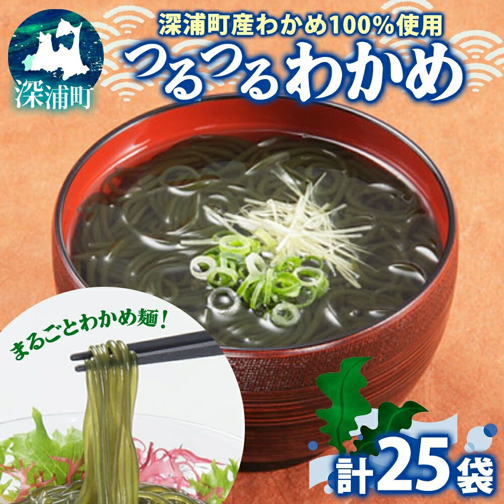【ふるさと納税】つるつる わかめ 特盛 セット 小分け 麺つゆ 青じそ ヘルシー 海藻 わかめ麺 ワカメ 麺類 つるっと 冷蔵 海産物 ふかうら食品 深浦町 青森県