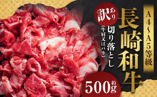 【訳あり】【A4～A5】 長崎和牛 切り落とし 約500g ／ 和牛 牛肉 ぎゅうにく お肉 おにく 肉 にく 牛肩 肩肉 肩 バラ肉 バラ 長崎県 時津町 冷凍