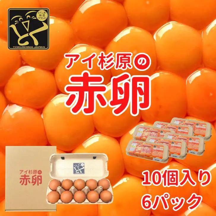 卵 赤卵 常温 60個 たまご 卵