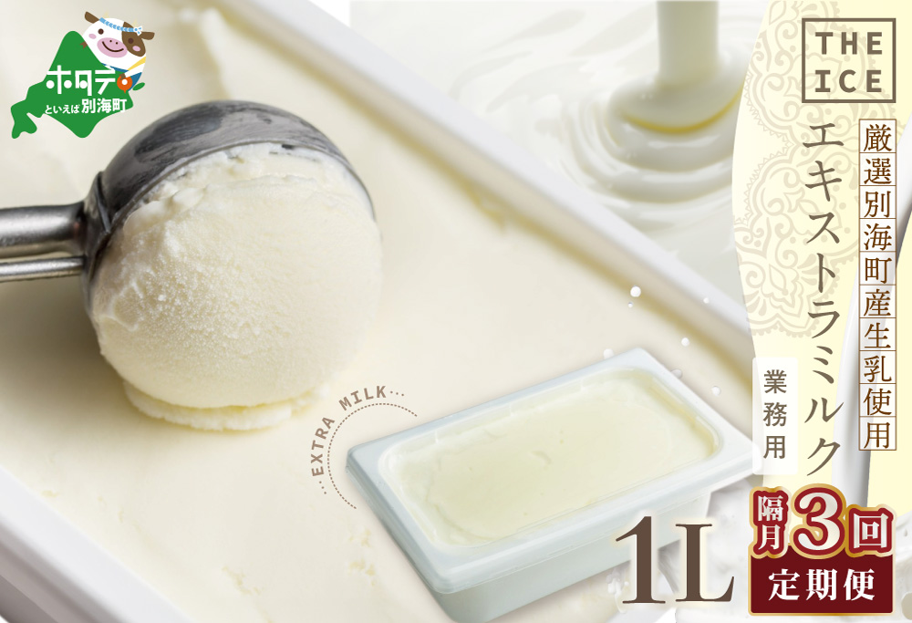 厳選 酪農日本一 別海町 産生乳使用 【隔月定期便】【THE ICE】業務用1リットル エキストラ ミルク×3回定期便 【be003-1074-200-3】( アイス ジェラート )