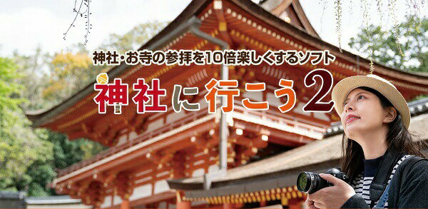 【ふるさと納税】「神社に行こう2」 Windows11/10 株式会社FREECS　ダウンロード 送料無料 静岡県 富士宮市