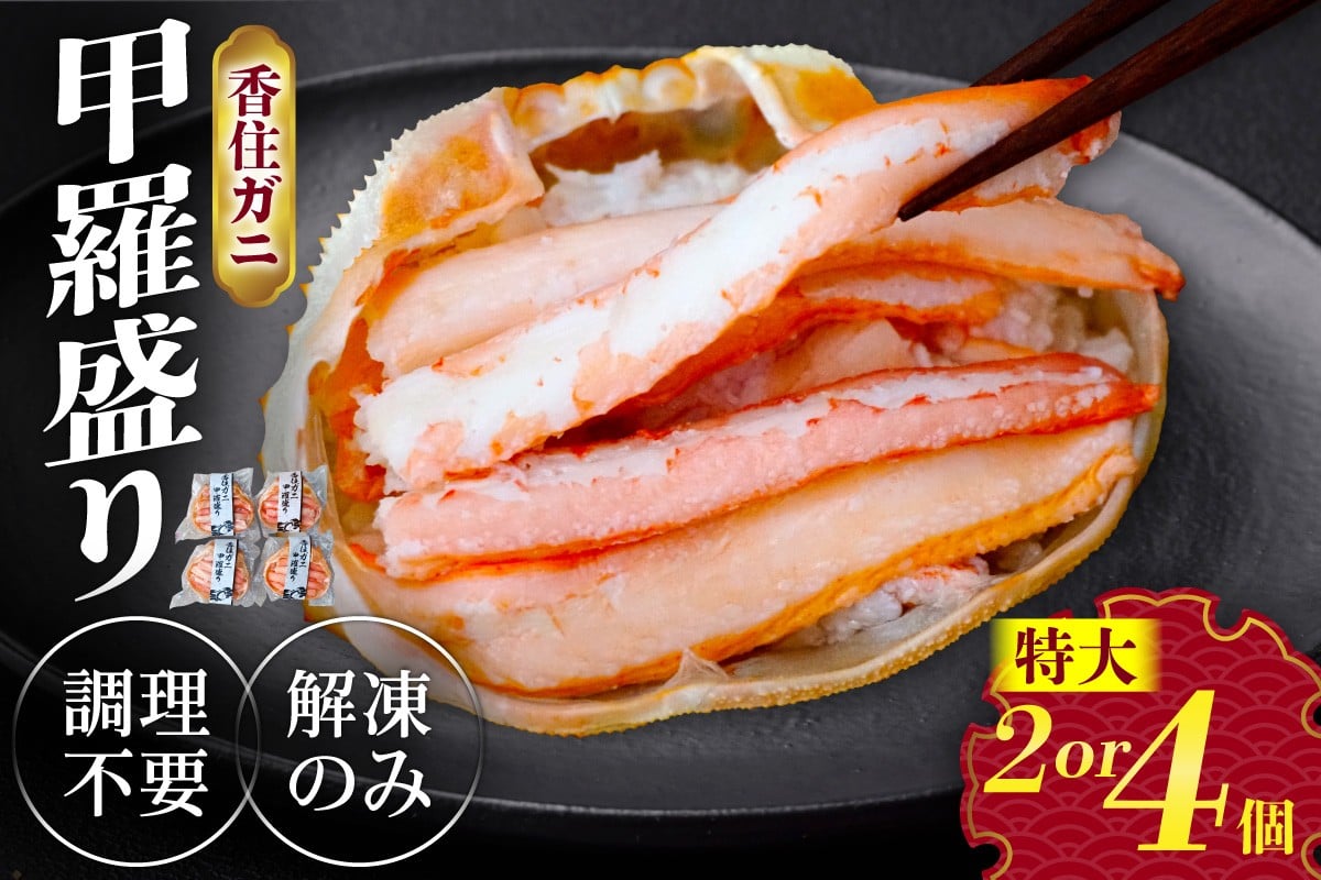 
                  《選べる個数》【香住ガニ 甲羅盛り 2個・4個】 冷凍 カニの本場 香住 むき身 たっぷり 丸々1杯分 食べやすい 甘み 大人気 濃厚 関西唯一の水揚げ 香美町 カニ かに 蟹 紅ガニ 紅ズワイガニ ベニズワイガニ 蒸し スチーム 足 爪 身 脚 ほぐし 甲羅 こうら 便利 夕食 肴 魚介 冷凍 小分け モリタ食品 10-P-1618
                