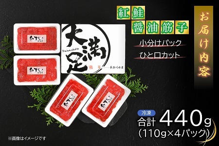 大満足　紅鮭醤油筋子　110g×4パック　合計440g　ひと口カット小分け【配送不可地域：離島】【1390397】