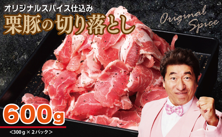 栗豚 切り落とし 600g