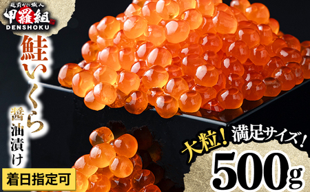 大粒 鮭いくら 醤油漬け 500g [024-a055]