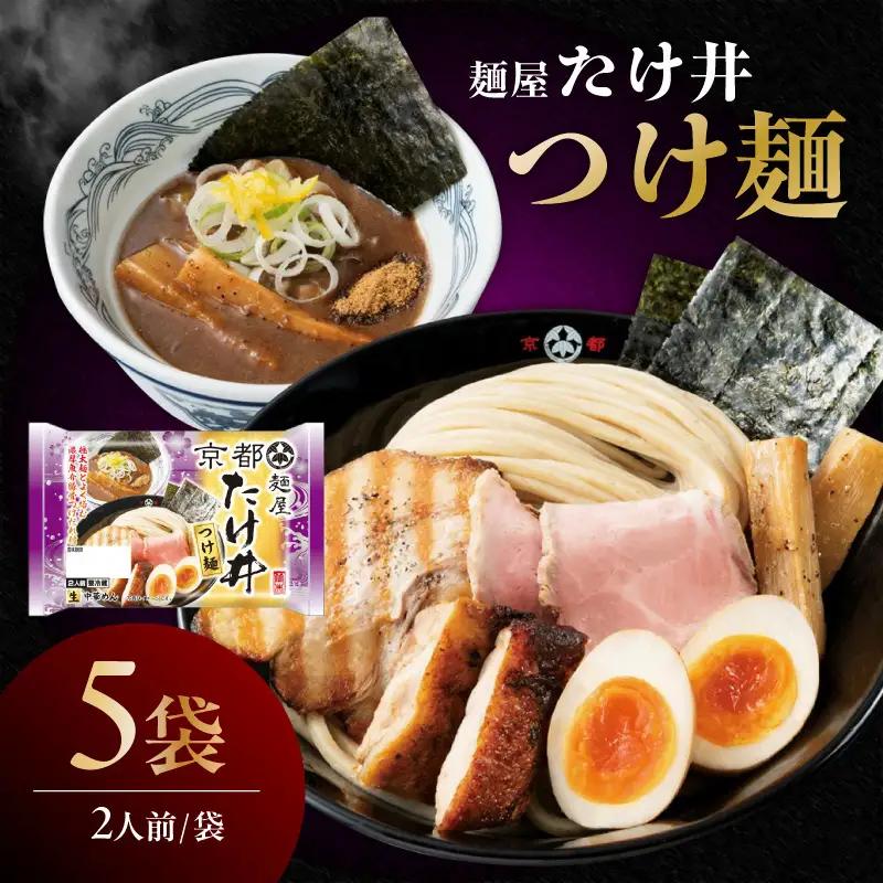 「麺屋たけ井」つけ麺（2人前×5袋）｜濃厚 人気店監修 阿久比町
