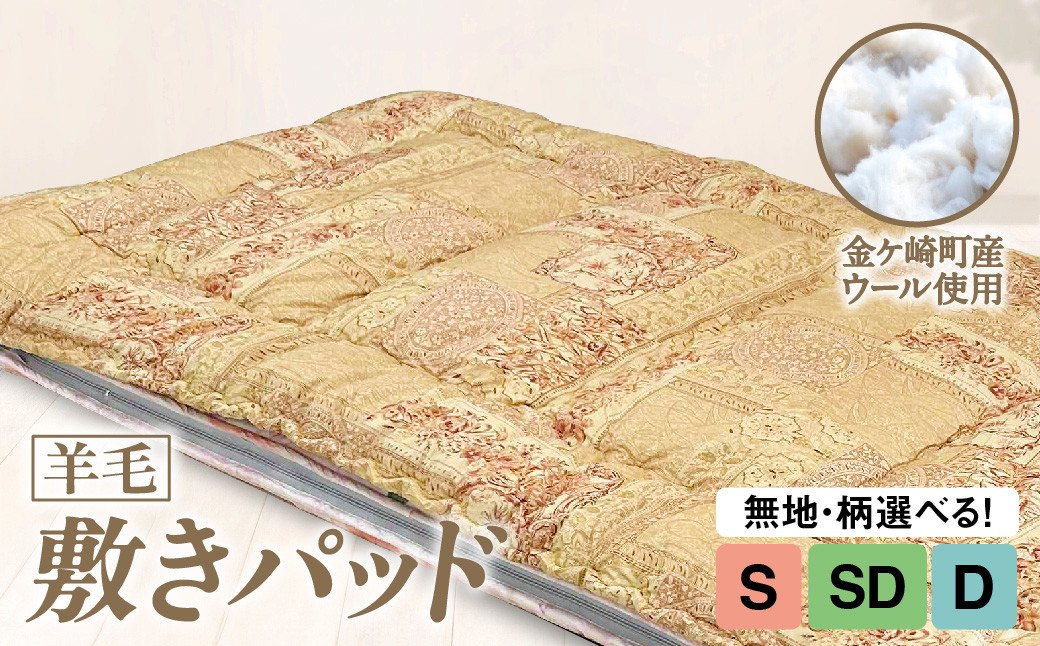 
            国産 羊毛 ウール 敷パッド 敷きパッド 希少 高品質 日本製 柄 サイズ 選べる SD SDL DL シングル セミダブル ダブル プレミア 高級 高品質 やよいリビング 岩手県 金ケ崎町
          