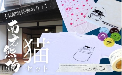 
            【田辺市20周年記念】来館特典あり！ 南方熊楠 猫セット / 和歌山 田辺市 偉人 南方 熊楠 歴史 グッズ オリジナルグッズ  ※寄付時にご希望のサイズを備考欄にご記入ください※【mkk002】
          