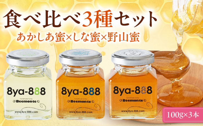
            蜂家厳選！はちみつ  100g（瓶）3種セット（あかしあ・しな・野山）　《喜茂別町》【Beemonte】はちみつ 蜂蜜 ハチミツ 国産はちみつ ハニー [AJAS014]
          