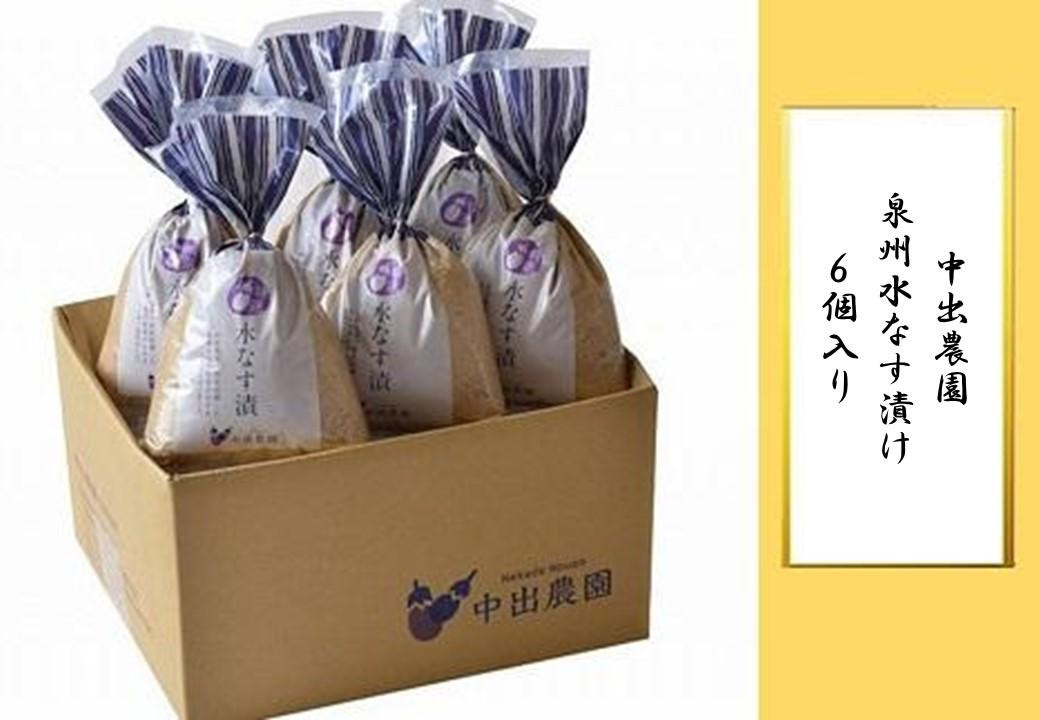 
            先行予約 泉州 水なす漬け ６個入り | なすび 茄子 ナス 水茄子 水なす 漬け物 漬物 漬け 人気 おすすめ
          