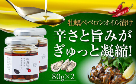 オリーブオイル 牡蠣のペペロンオイル漬け 2個 オリーブオイル [XAJ070]