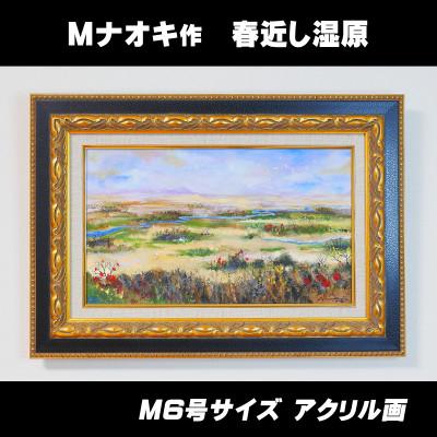 ふるさと納税 釧路町 北海道釧路町の大自然　絵画「春近し湿原」　1枚(M6号サイズ)