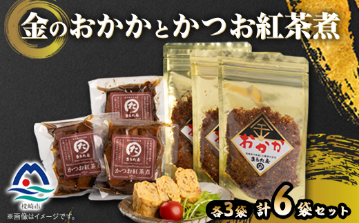 金のおかかとかつお紅茶煮 A3−337【1502242】