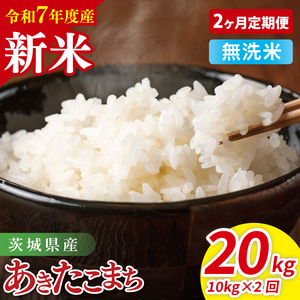 【先行予約】【2ヶ月定期便】令和7年産 茨城県産あきたこまち　無洗米　10kg（5kg×2）【お米 米 ごはん 茨城県】（85-39）