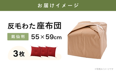 床の硬さを感じにくい「反毛わた」座布団 武田菱（銘仙判55cm×59cm）3枚組【レッド】 [A-20421_03]