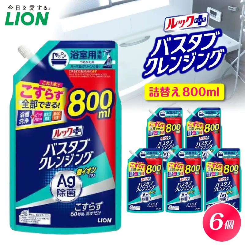 ルックプラス バスタブクレンジング銀イオンプラス ハーバルグリーンの香り 詰替え用大サイズ800ml×6個 ライオン LION 浴室用洗剤 お風呂洗剤 バスタブ洗剤 住居用洗剤 本体 つめかえ 詰め替え 詰替え つめかえ用 大サイズ 大容量 500ml 800ml まとめ買い 買い置き ストック 日用品 生活用品 生活必需品 消耗品 掃除用品 浴室掃除 お風呂掃除