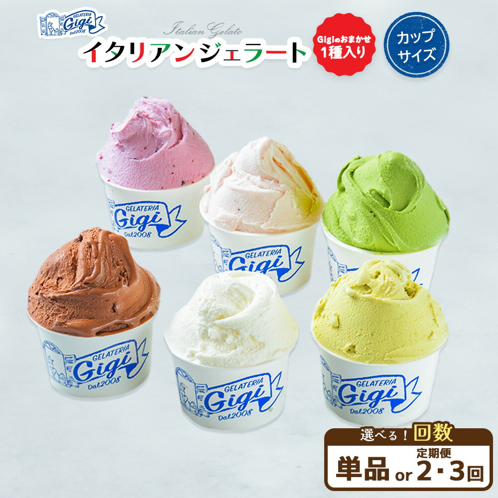 【ふるさと納税】【選べる個数＆お届け回数！】ジェラテリアGigiのイタリアンジェラート6種(Gigiのおまかせ1種入り）【カップサイズ】牛乳 ピスタチオ 抹茶 チョコレート ブルーベリーヨーグルト Gigiが選ぶおまかせジェラート ジェラート アイス 北海道 恵庭市