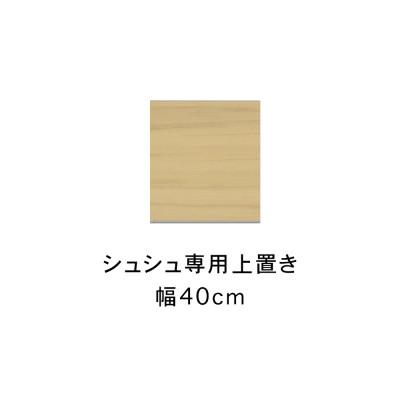 ふるさと納税 大川市 シュシュ 幅40cm カラー・高さオーダーができる専用上置き　ホワイト/ナチュラル/ブラウン |  | 01