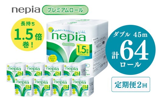 
                  【定期便】2回発送 選べる発送間隔 ネピアトイレットロール1.5倍巻45m巻8ロールダブル×8パック | 日用品 消耗品 必需品 ティッシュ トイレットペーパー トイレットロール ダブル 無香料 ストック 花粉症 花粉 防災 備蓄 まとめ買い 全国 発送 一人暮らし nepia ネピア
                