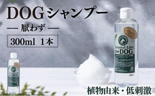 KU383 植物由来の原料「ドッグシャンプー　厭わず」300ml【Qcompany】