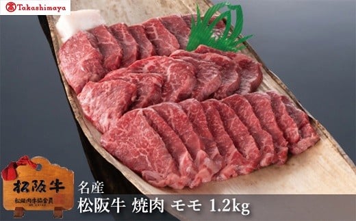 【002057】【高島屋選定品】＜丸中本店＞松阪牛　焼肉　モモ　1.2kg
