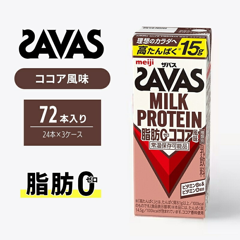 【ふるさと納税】ザバス MILK PROTEIN 脂肪0 ココア 風味 72本 SAVAS プロテイン ザバスプロテイン ミルクプロテイン ドリンク 飲み物 運動後の水分補給 プロテインドリンク 飲みやすい 運動 スポーツ お楽しみ 京都 京都府 京田辺市