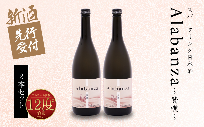  【先行予約】令和8年産 木城町・毛呂山町 新しき村友情都市コラボ スパークリング日本酒 「Alabanza」２本  K21_0036